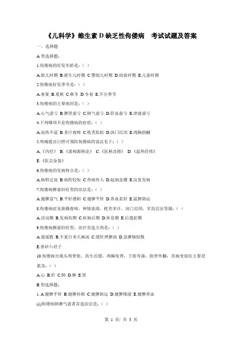 《儿科学》维生素D缺乏性佝偻病--考试试题及答案