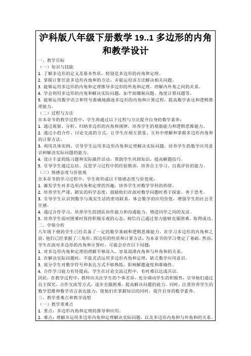 沪科版八年级下册数学19..1多边形的内角和教学设计