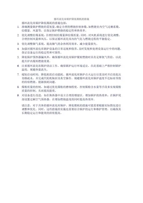 循环流化床锅炉降低煤耗的措施