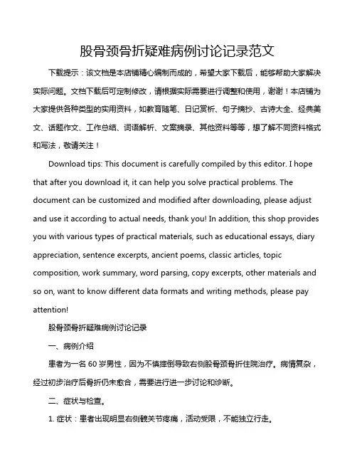 股骨颈骨折疑难病例讨论记录范文