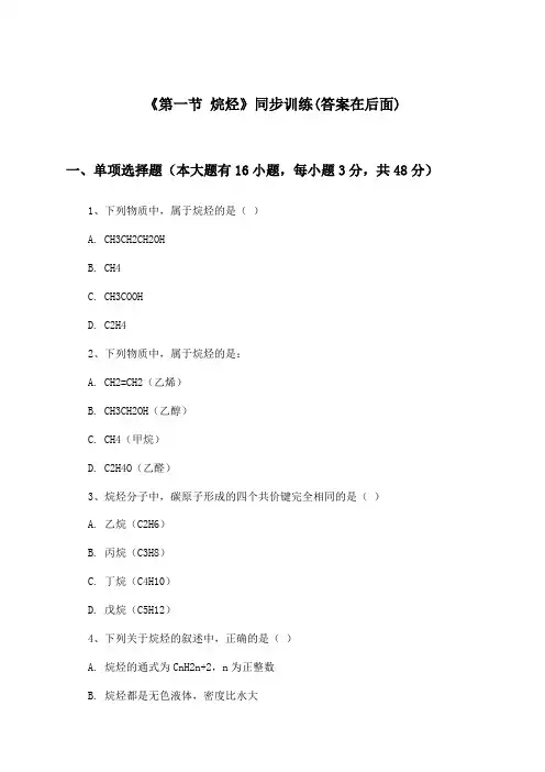 《第一节 烷烃》(同步训练)高中化学选择性必修3_人教版_2024-2025学年