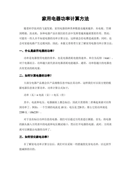 家用电器功率计算方法