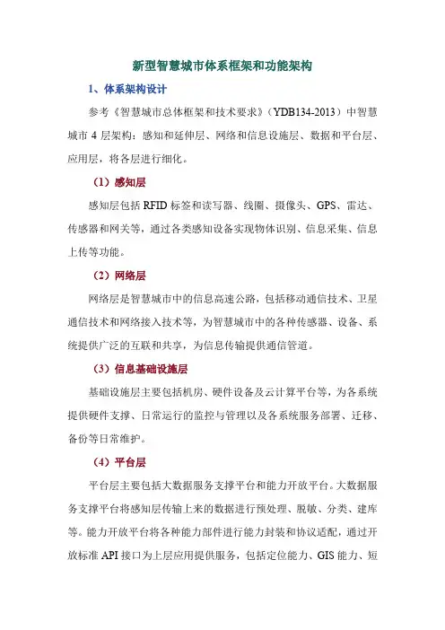 新型智慧城市体系框架和功能架构