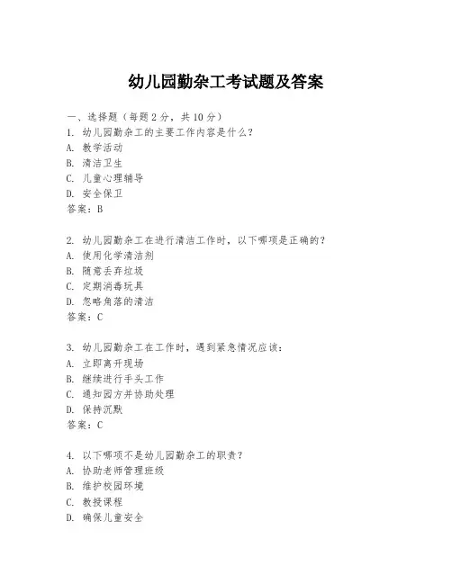 幼儿园勤杂工考试题及答案