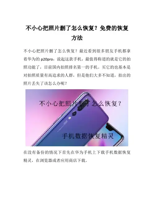 不小心把照片删了怎么恢复？免费的恢复方法