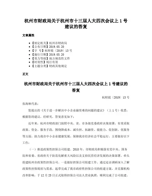 杭州市财政局关于杭州市十三届人大四次会议上1号建议的答复