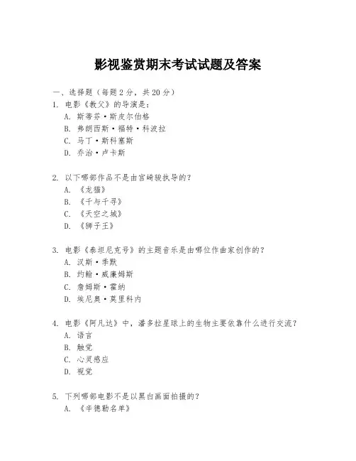 影视鉴赏期末考试试题及答案