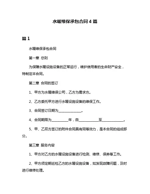 水暖维保承包合同4篇