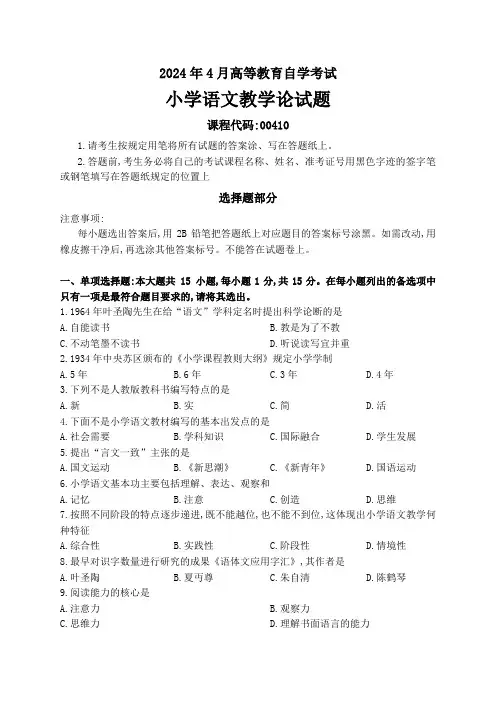 2024年4月高等教育自学考考《00410小学语文教学论》试卷及参考答案