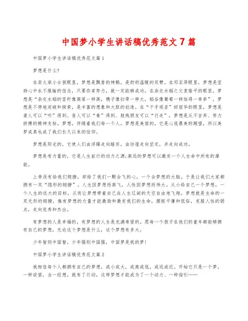 中国梦小学生讲话稿优秀范文7篇