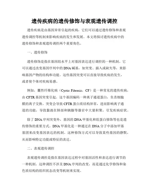 遗传疾病的遗传修饰与表观遗传调控