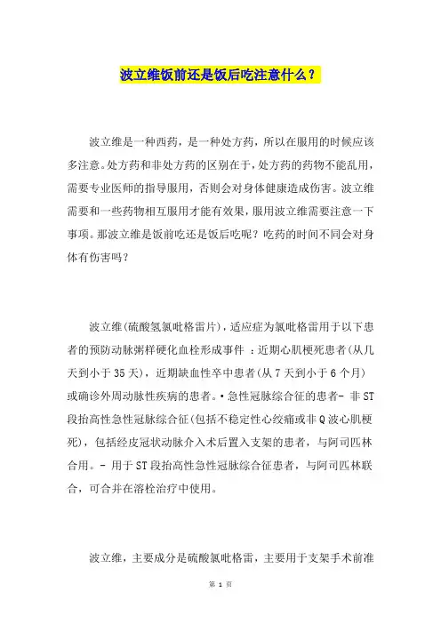 波立维饭前还是饭后吃注意什么？