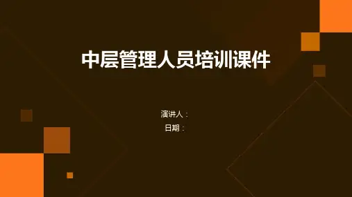 中层管理人员培训课件
