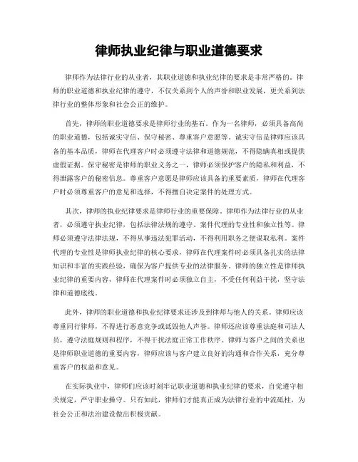 律师执业纪律与职业道德要求