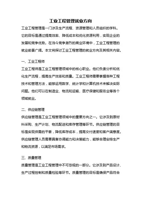 工业工程管理就业方向