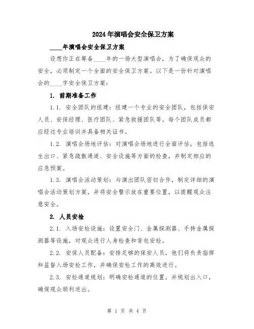 2024年演唱会安全保卫方案