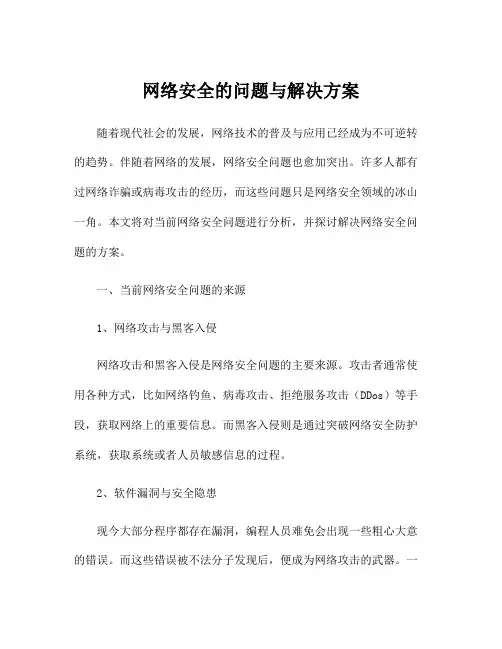 网络安全的问题与解决方案
