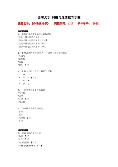 西南大学2020年春[1119]《作物栽培学》辅导资料答案