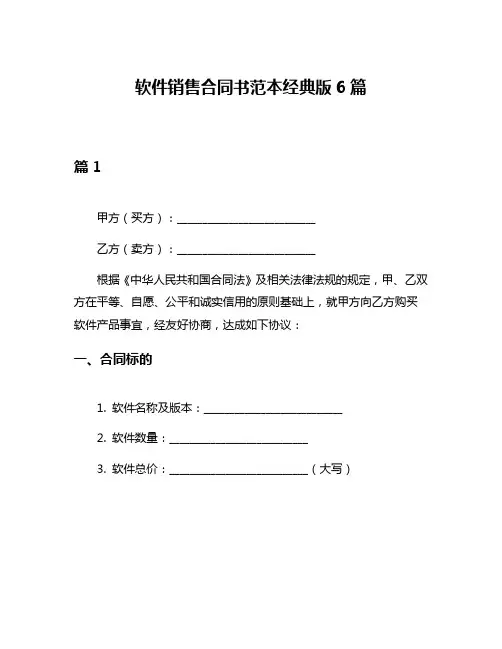 软件销售合同书范本经典版6篇