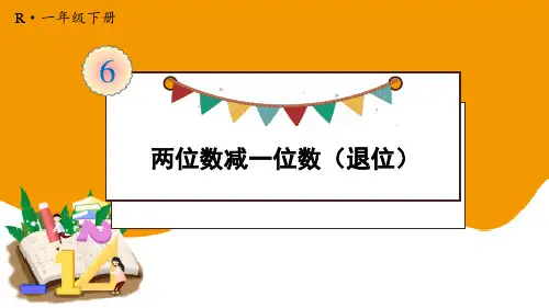 最新人教版一年级数学下册《两位数减一位数(退位)》精品教学课件