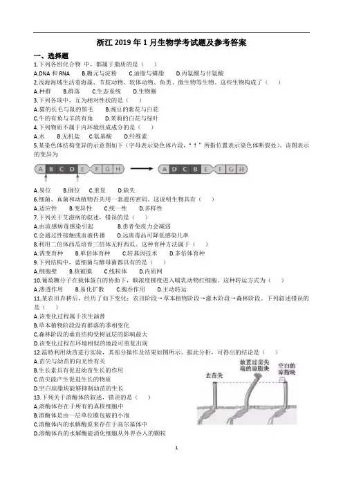 2019年1月浙江省学考生物试题及答案(word文档良心出品)