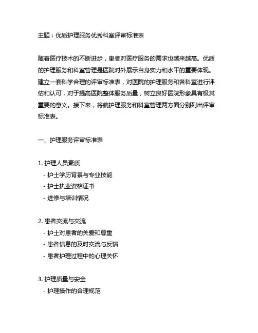 优质护理服务优秀科室评审标准表