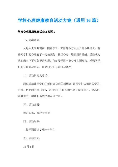 学校心理健康教育活动方案(通用16篇)
