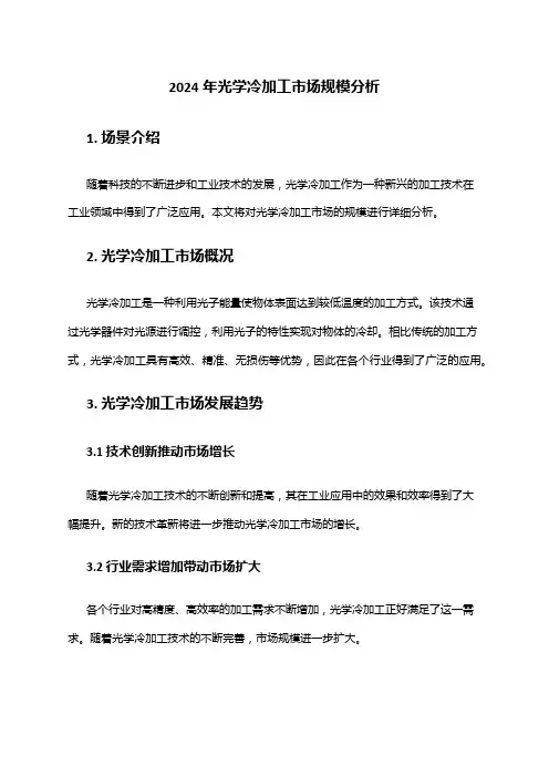 2024年光学冷加工市场规模分析