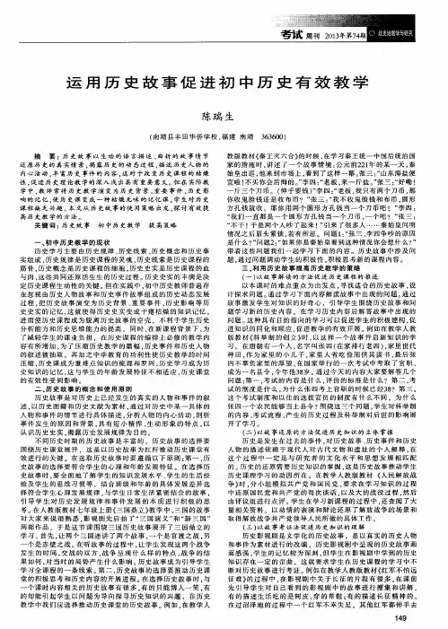 运用历史故事促进初中历史有效教学