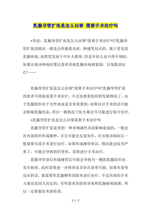 乳腺导管扩张是怎么回事 需要手术治疗吗