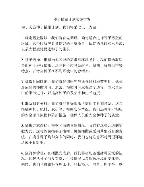 种子播撒计划实施方案