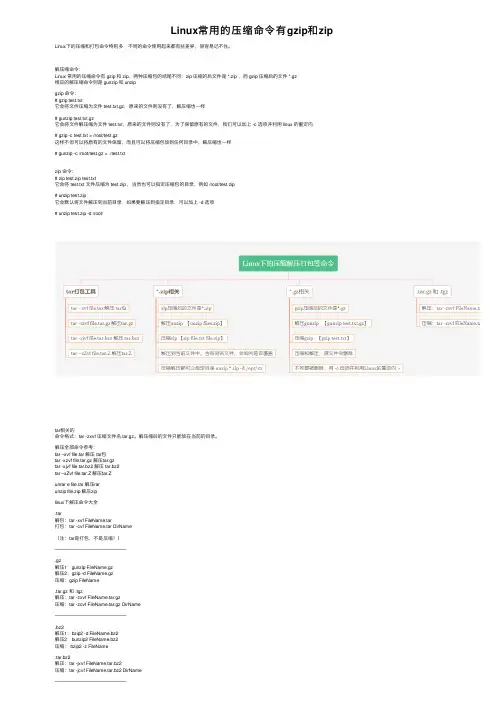 Linux常用的压缩命令有gzip和zip