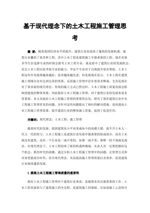 基于现代理念下的土木工程施工管理思考