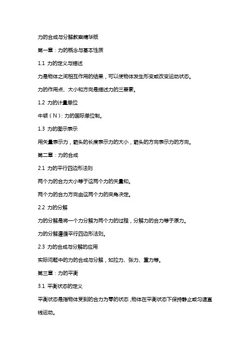 力的合成与分解教案精华版