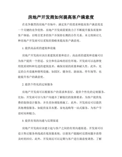 房地产开发商如何提高客户满意度
