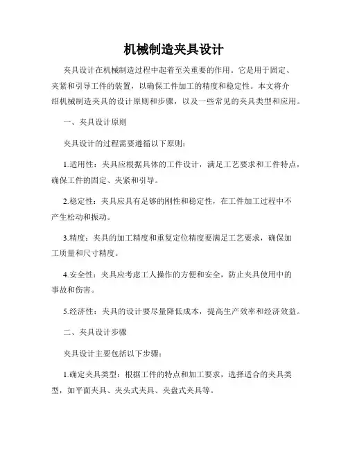 机械制造夹具设计