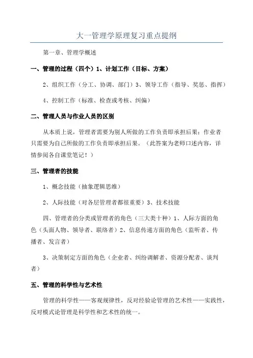 大一管理学原理复习重点提纲