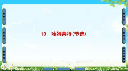 2018年粤教版语文必修5 第3单元 10 哈姆莱特(节选)