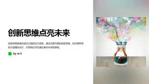 创新思维点亮未来主题班会PPT课件