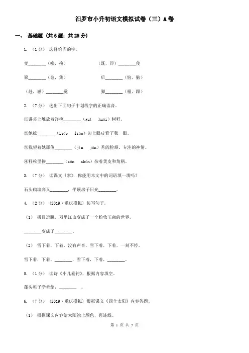 汨罗市小升初语文模拟试卷(三)A卷