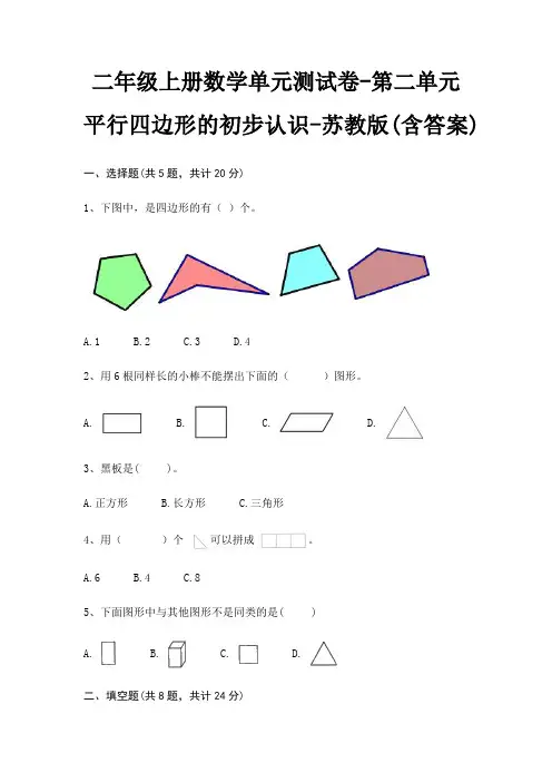 苏教版二年级上册数学单元测试卷第二单元 平行四边形的初步认识(含答案)