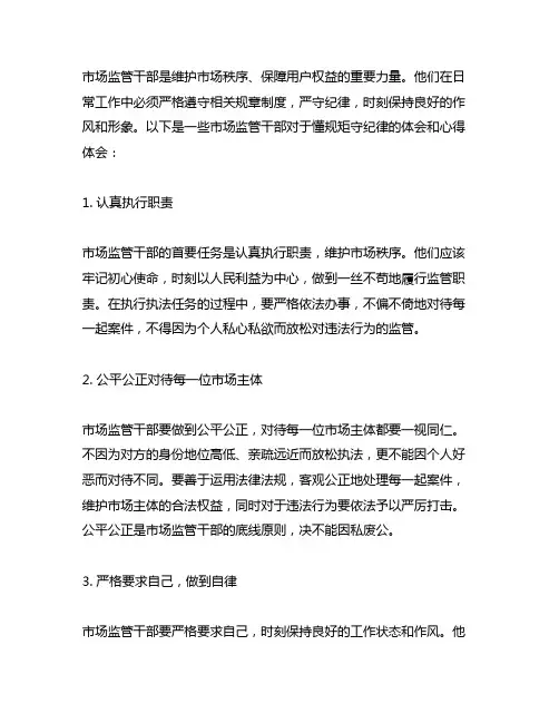 市场监管干部懂规矩守纪律体会