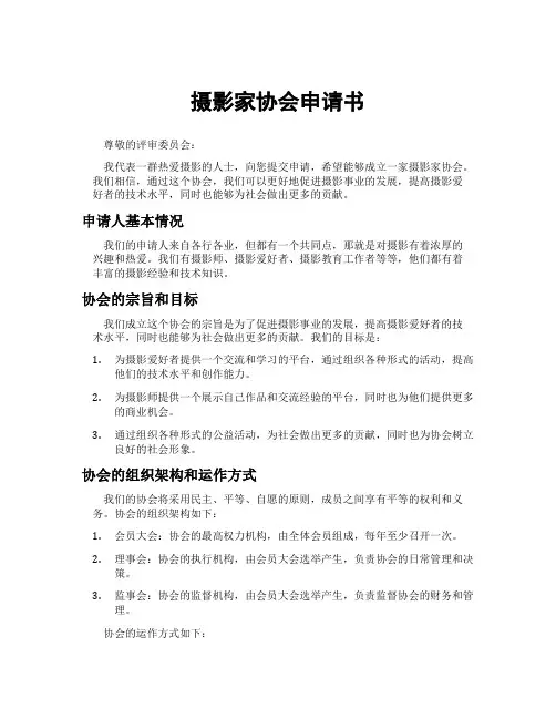 摄影家协会申请书