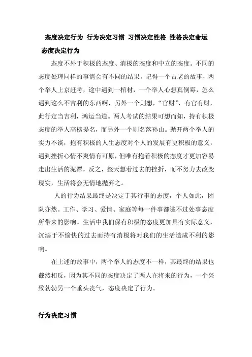 态度决定行为行为决定习惯习惯决定性格性格决定命运【精选文档】