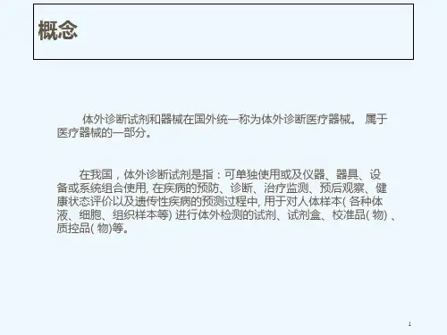 体外诊断试剂分类和常见产品技术原理与应用课件