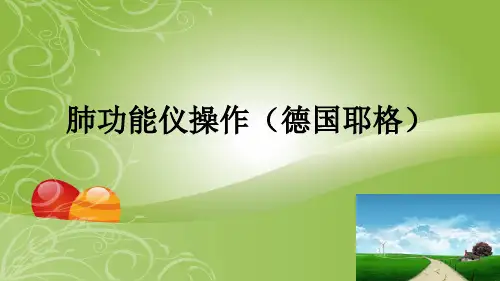 肺功能仪操作(德国耶格)