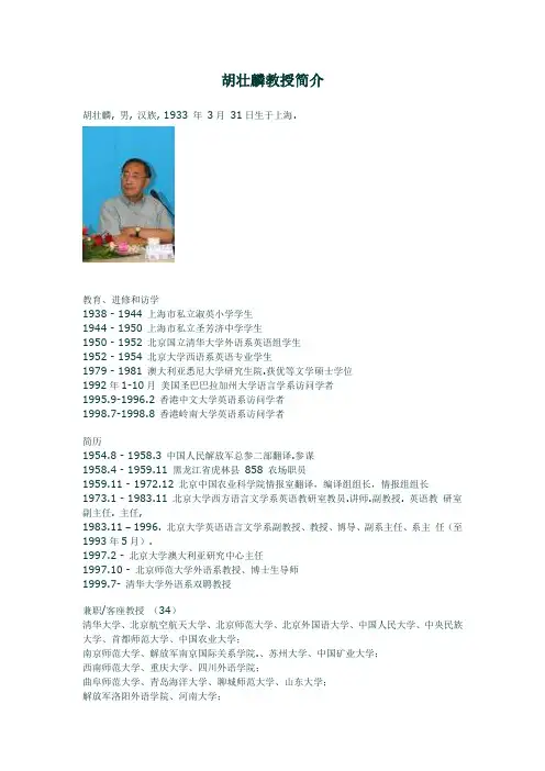 胡壮麟简介