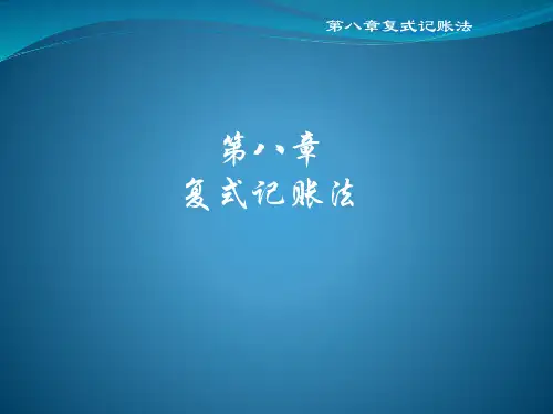会计原理与实务_第八章