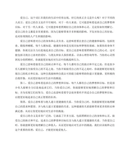 “爱自己”真正的含义是什么？
