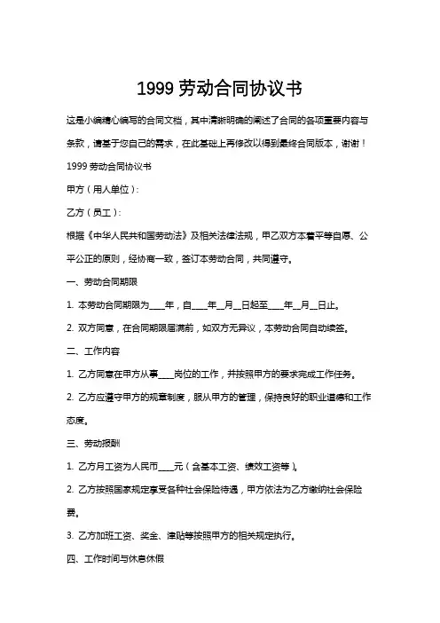 1999劳动合同协议书